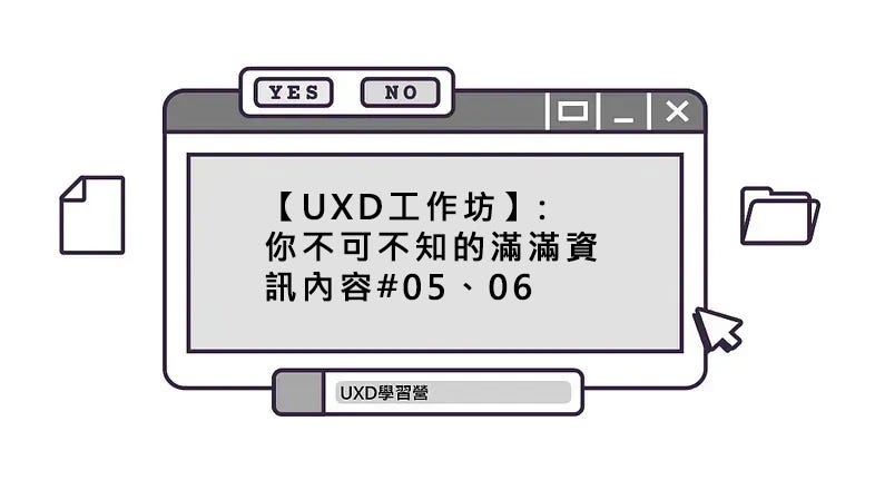 【UXD工作坊】:你不可不知的滿滿資訊內容#05、06｜white diary