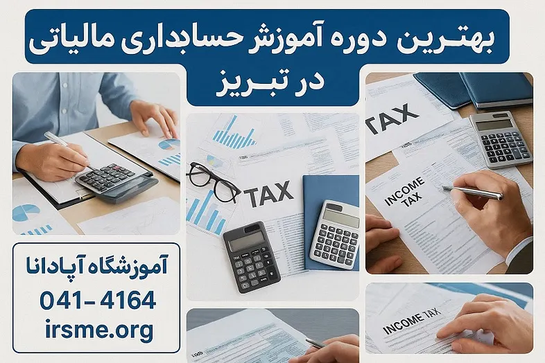 دوره جامع آموزش حسابداری مالیاتی در تبریز