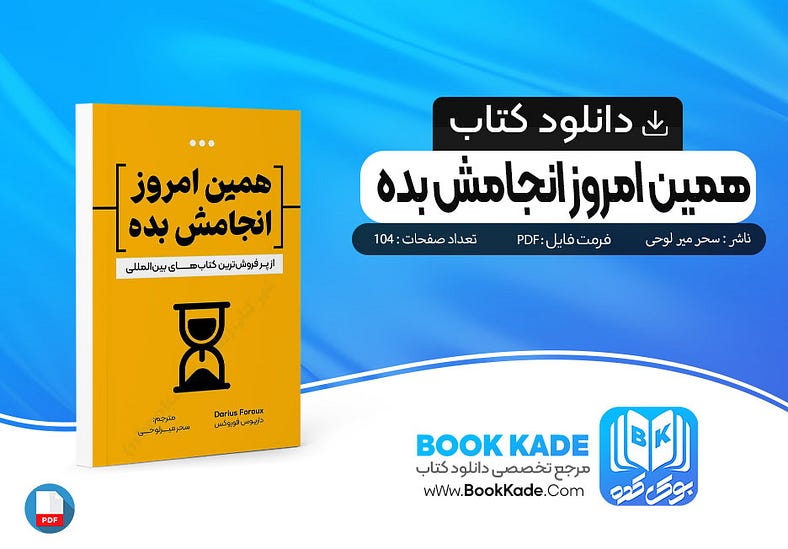 دانلود PDF کتاب همین امروز انجامش بده سحر میر لوحی