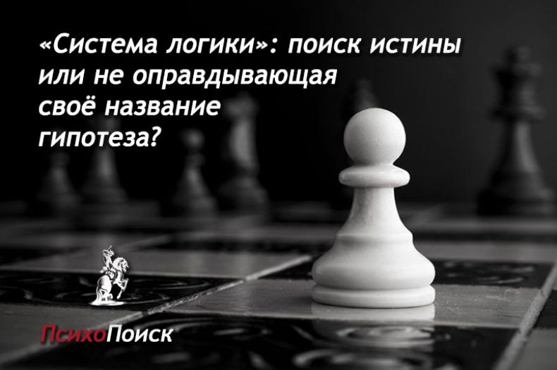 Милль Дж. Ст. «Система логики»: поиск истины или гипотеза? | by ...