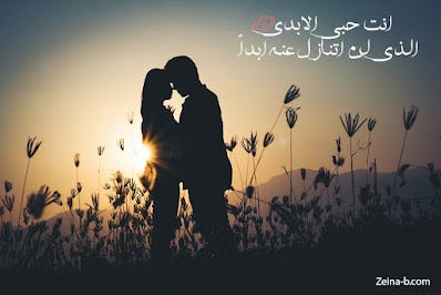 صور حب رومانسية 2023 صور عليها كلام حب وغرام للمرتبطين | by Nour Eddine  Arbaoui | Medium