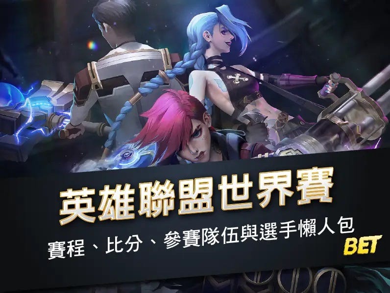 LOL｜英雄聯盟世界賽直播馬上看，最新賽程及時間
