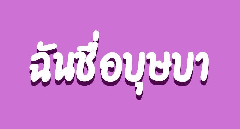 “ชื่อ” คำนามคุณสมบัติประหลาด