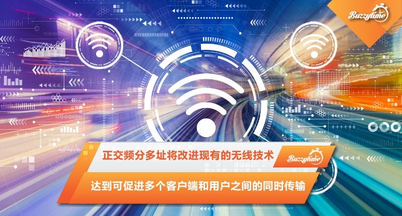 正交频分多址将改进现有的无线技术, 达到可促进多个客户端和用户之间的同时传输
