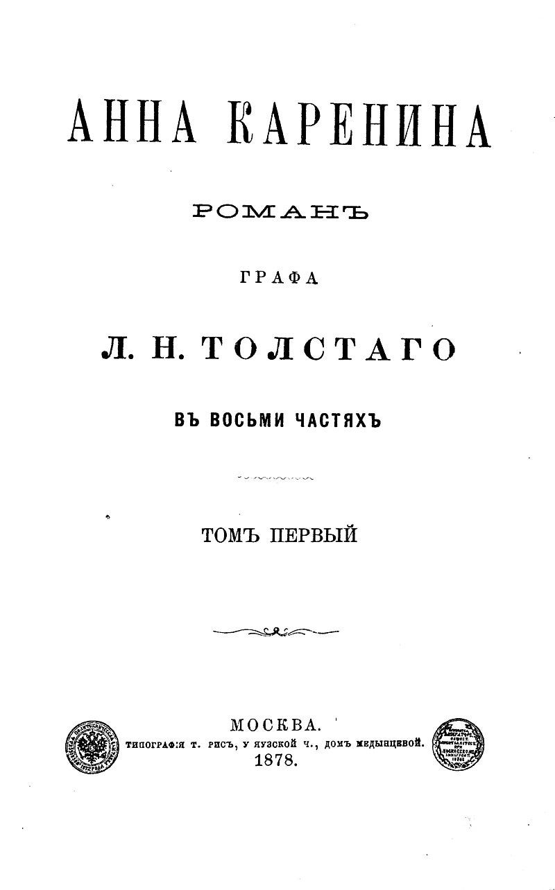 Anna Karenina’nın ilk baskısının baş sayfası — Public Domain