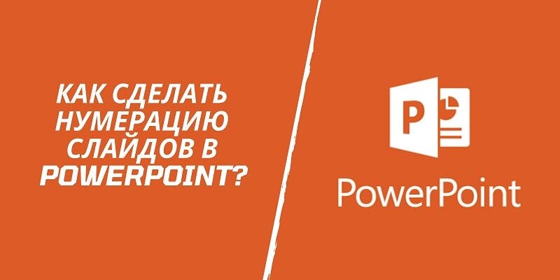 Как сделать нумерацию слайдов в PowerPoint? | by 33experts | Medium