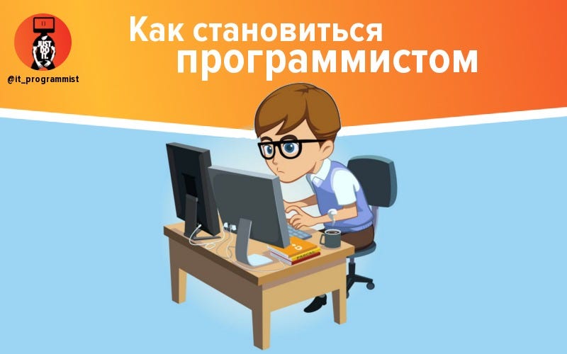 Сочинение на тему программирование. Стать программистом. Я хочу стать программистом. Картинки на тему программист. Почему я выбрал профессию программиста сочинение.