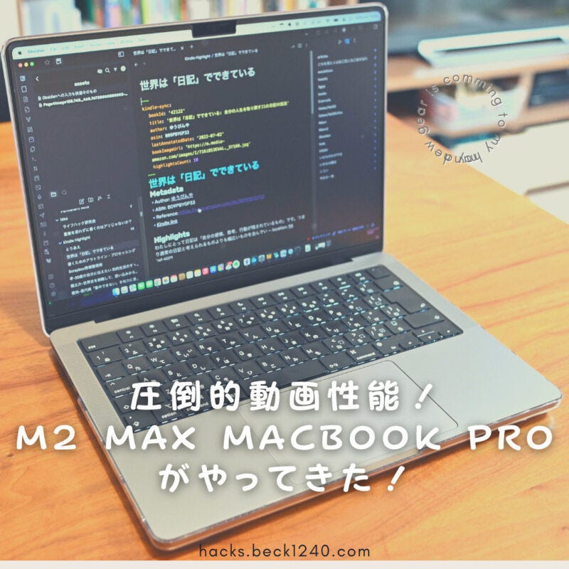 圧倒的動画性能！M2 Max MacBook Proがやってきた！