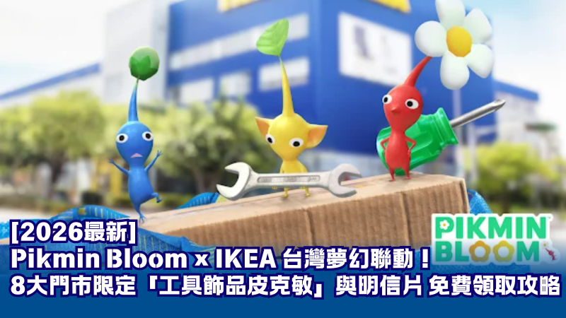 【2026最新】Pikmin Bloom × IKEA 台灣夢幻聯動！8大門市限定「工具飾品皮克敏」與明信片 免費領取攻略