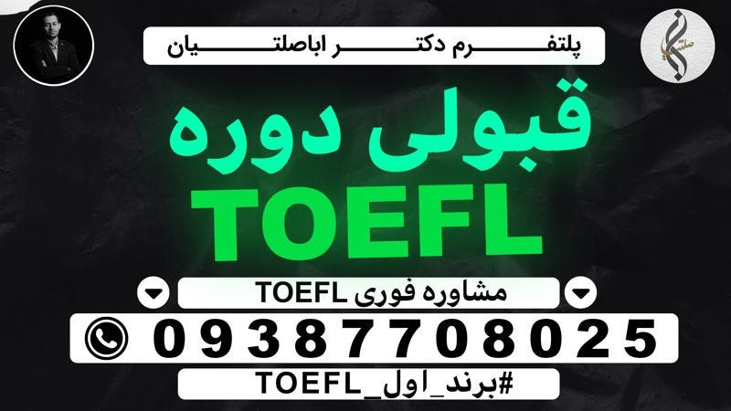 راهنمای ثبت نام آزمون TOEFL اینترنتی چگونه برای آزمون تافل آماده شویم؟ ، 09392939108