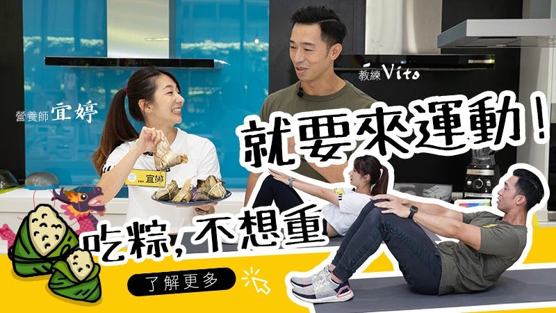 吃粽不想重，就要來運動