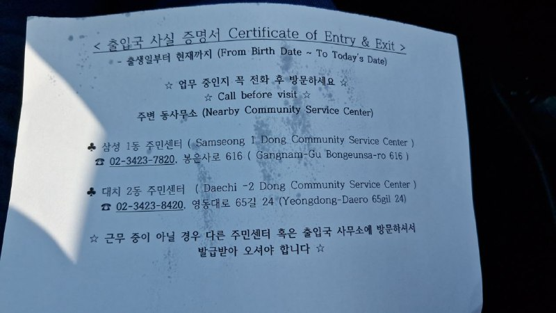 Gangnamdagi 도심공항터미널 출입국사무소da qoldirilgan e’lon