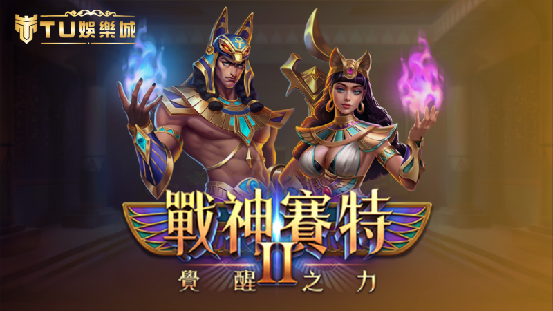 賽特2打法攻略－訊號判斷與覺醒之力實戰解析