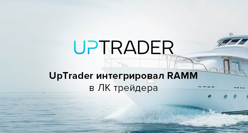 UpTrader интегрировал сервис RAMM в ЛК трейдера