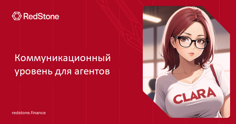 Агенты ИИ. Клара. Начало. Коммуникационный уровень для агентов ИИ от RedStone.