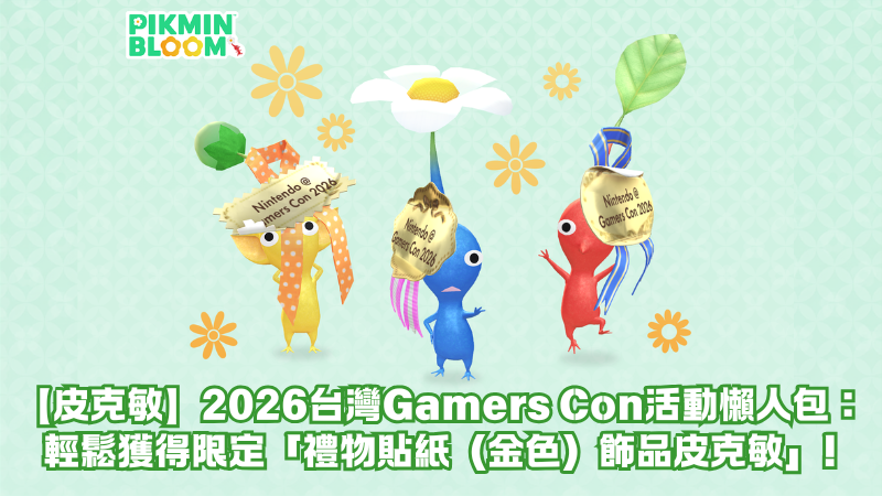 【皮克敏】2026台灣Gamers Con活動懶人包：輕鬆獲得限定「禮物貼紙（金色）飾品皮克敏」！