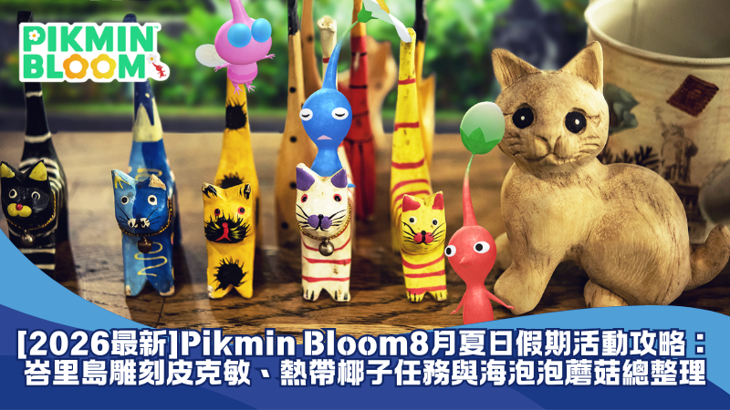 【2026最新】Pikmin Bloom 8月夏日假期活動攻略：峇里島雕刻皮克敏、熱帶椰子任務與海泡泡蘑菇總整理