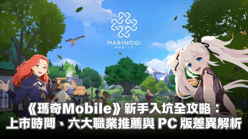 《瑪奇Mobile》新手入坑全攻略：上市時間、六大職業推薦與 PC 版差異解析