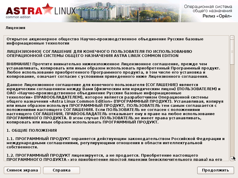 Договор пользователь. Лицензия Астра линукс. Astra Linux common Edition релиз. Пользователь Astra Linux. Лицензия Астра линукс как выглядит.