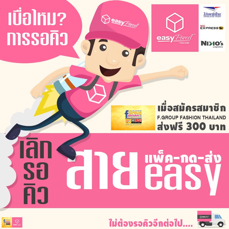 สมัครสมาชิก F.Group Fashion Thailand วันนี้รับค่าจัดส่งฟรีเอาไปเลย 300