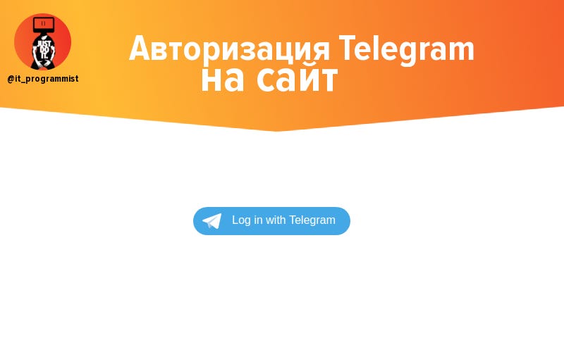 Авторизация тг. Телеграмм авторизация. Кнопка авторизации через телеграм. Ключ для авторизации телеграм. Форма авторизации телеграм.