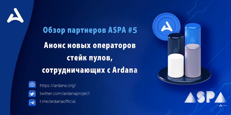 Обзор партнеров ASPA#5 — Анонс новых операторов стейк пулов, сотрудничающих с Ardana