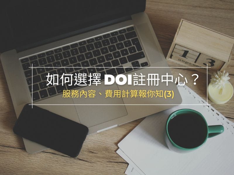 如何選擇DOI註冊中心？服務內容、費用計算報你知(3)