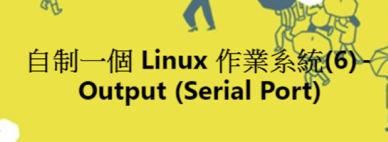 自制一個 Linux 作業系統(6) — Output (Serial Port) | by YC | Medium