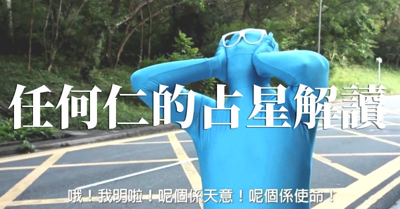 【任何仁的占星解讀】. 今年8月出道出的消防吉祥物任何仁這幾天突然大熱,佢出眾嘅形象令人無可抗拒,印象深… | by Eli Poon ...