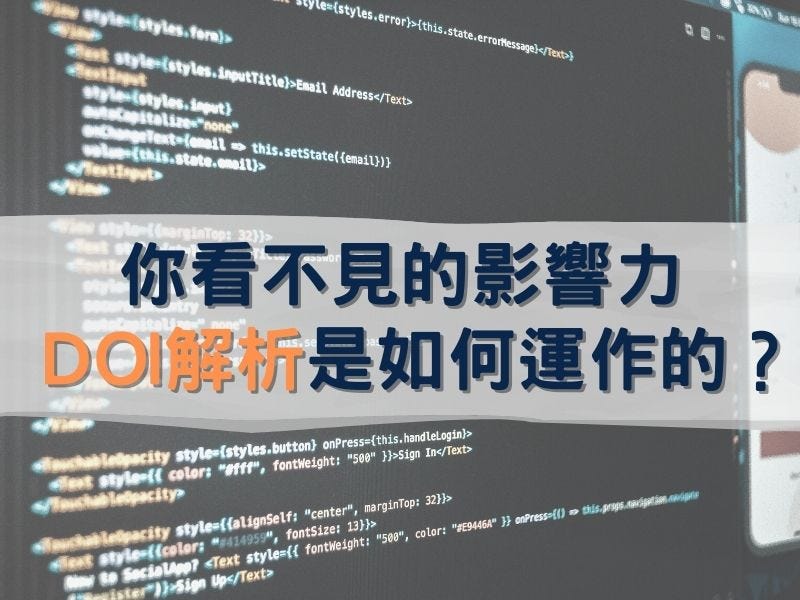 你看不見的影響力，DOI解析是如何運作的？