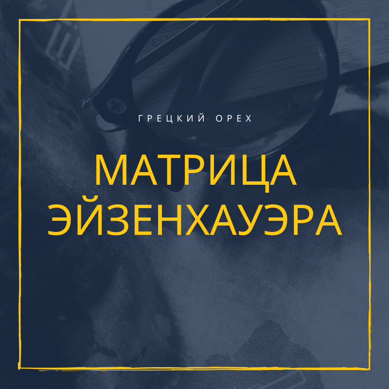 Матрица Эйзенхауэра. Тайм-менеджмент — умение человека… | by Nuted | Medium