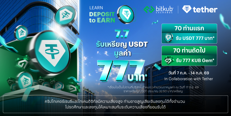7.7 Deposit USDT on any chain (7 ก.ค. — 14 ก.ค. 69)