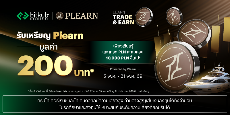 Learn Trade and Earn PLN (5 พ.ค. 69–31 พ.ค. 69)