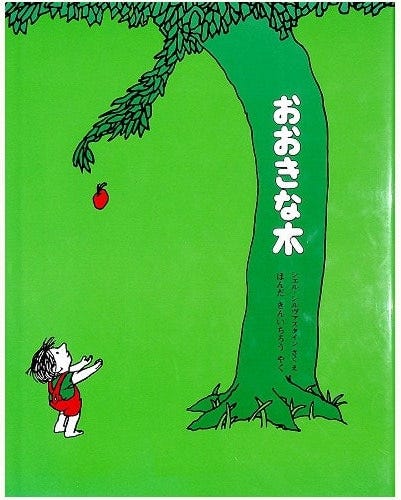 Comparing the Japanese translations of “The Giving Tree” by