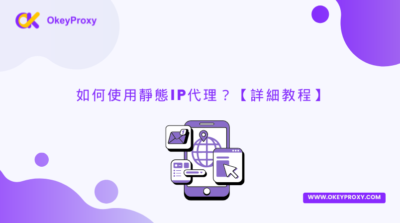 如何使用靜態IP代理？【詳細教程】 — okey proxy