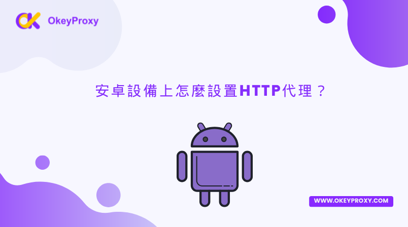 安卓設備上怎麼設置HTTP代理？ — okey proxy