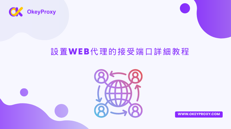 設置Web代理的接受端口詳細教程 — okey proxy - Okey海外代理IP - Medium