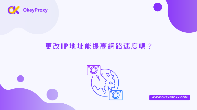 更改IP地址能提高網路速度嗎？ — okey proxy