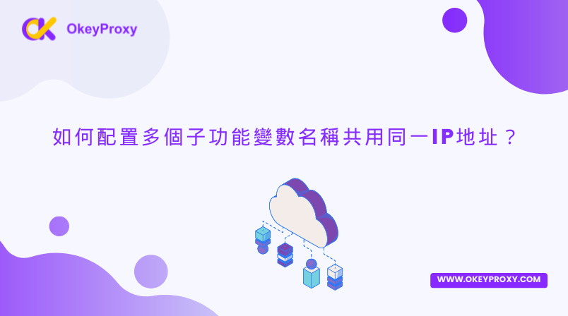 如何配置多個子功能變數名稱共用同一IP地址？ — okey proxy