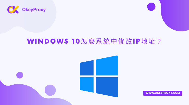 Windows 10怎麼系統中修改IP地址？ — okey proxy