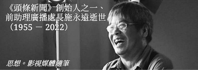 【 《頭條新聞》創始人之一、前助理廣播處長施永遠逝世】