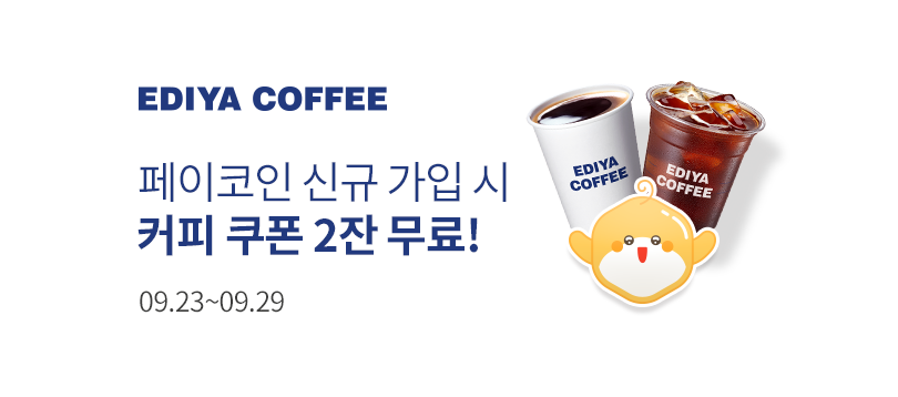 [이디야] 커피 쿠폰 2잔 무료