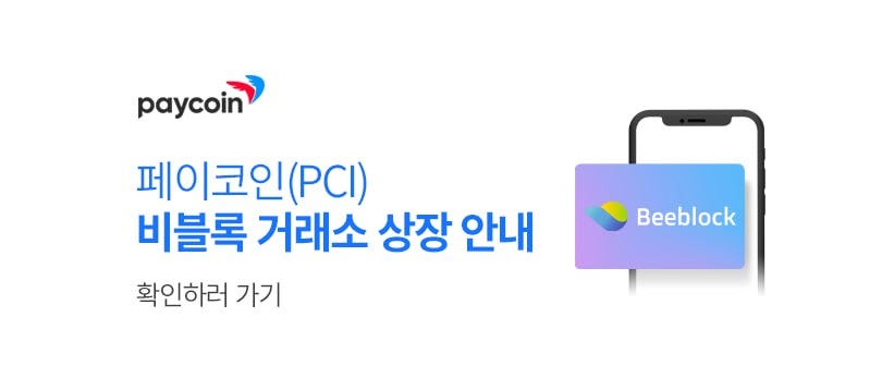 [공지] 페이코인(PCI), 비블록 거래소에 상장합니다! | by Paycoin (PCI) | Paycoin Blog | Medium