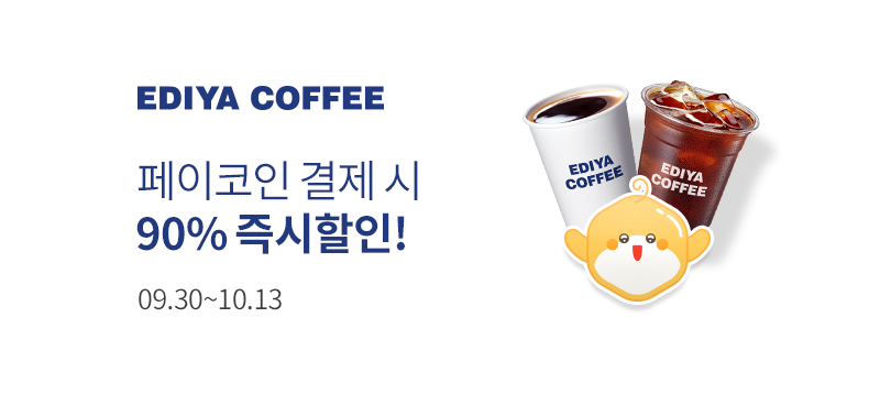 [이디야] 전 메뉴 90% 할인!