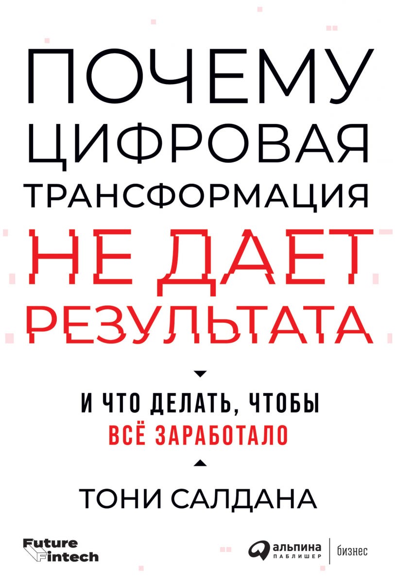 Книга кратко “Почему цифровая трансформация не даёт результата. И что ...