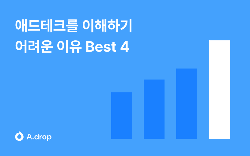 애드테크를 이해하기 어려운 이유 Best 4 — 입문자를 위한 Tip