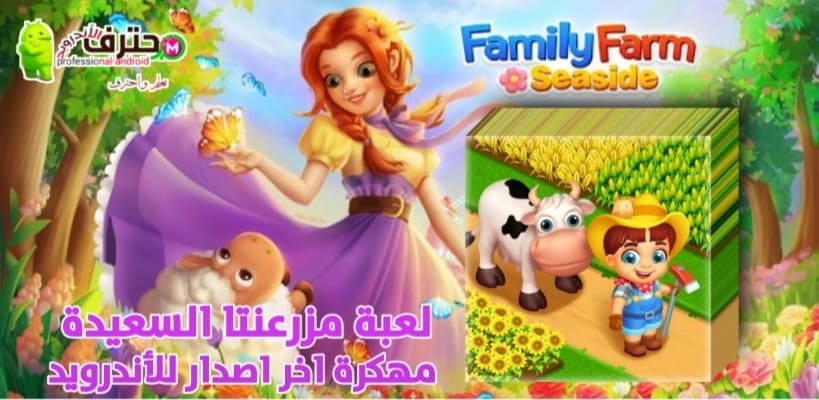 تحميل لعبة المزرعة السعيدة Family Farm مهكره مجانا للاندرويد لعبة المزرعة  السعيدة مهكرة تعتبر واحده من افضل العاب الزراعه وتربية الحيوانات المجانيه  وهي من اشهر الالعاب التي حصلت علئ شهره كبيره… -