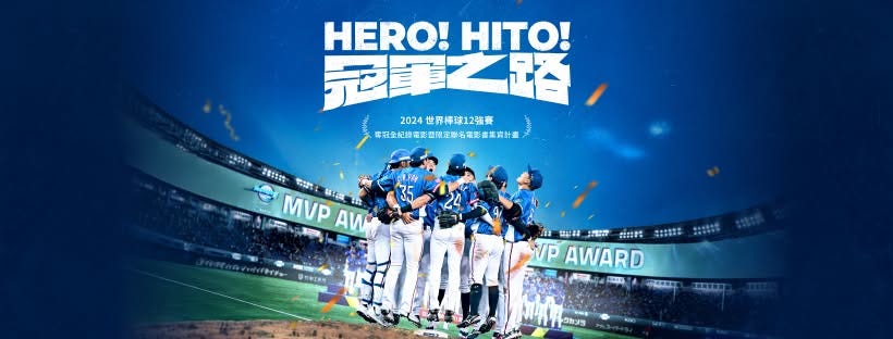 相信自己！《冠軍之路》