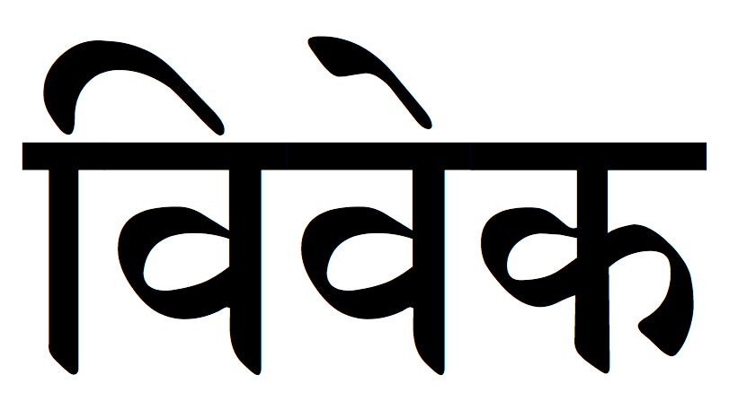 108 Yoga Sūtra Study Pointers — 21 — Yoga is about cultivating a profound discernment of the……