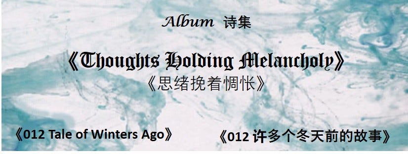 Bilingual Poem: 012 Tale of Winters Ago《012 许多个冬天前的故事》 | ARTS o’ MAGAZINE